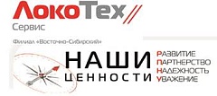 СЕРВИСНОЕ ЛОКОМОТИВНОЕ ДЕПО КАРАСУК ООО «ЛОКОТЕХ-СЕРВИС»