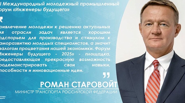 Министр транспорта Роман Старовойт приветствовал молодых инженеров