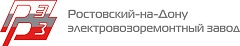 Ростовский-на-Дону электровозоремонтный завод - филиал АО "Желдорреммаш"