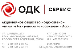 филиал АО "ОДК-Сервис" "Ейск"