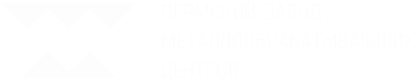 Экскурсия на предприятие СТП "Пермский завод металлообрабатывающих центров"