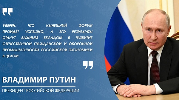 Президент Российской Федерации Владимир Владимирович Путин приветствовал участников Форума «Инженеры будущего – 2024»