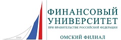 Омский филиал ФГОБУ ВО «Финансовый университет при Правительстве Российской Федерации» (г Омск, ул. Партизанская)