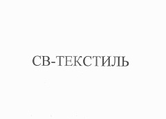 ООО "СВ-ТЕКСТИЛЬ"