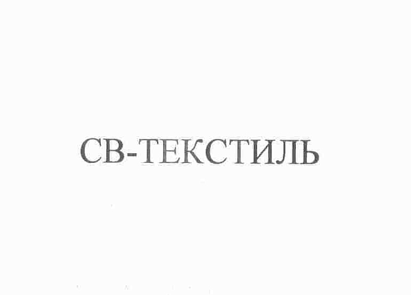 ООО "СВ-ТЕКСТИЛЬ"