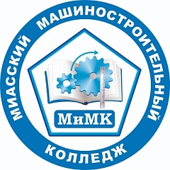 ГБПОУ "МИАССКИЙ МАШИНОСТРОИТЕЛЬНЫЙ КОЛЛЕДЖ"