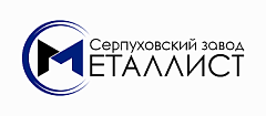АО "СЕРПУХОВСКИЙ ЗАВОД "МЕТАЛЛИСТ"