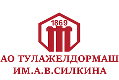 АО "ТУЛАЖЕЛДОРМАШ ИМ.А.В.СИЛКИНА"