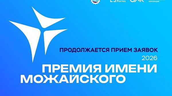Продлен срок приема заявок для участия в конкурсе на соискание премии им. А.Ф. Можайского