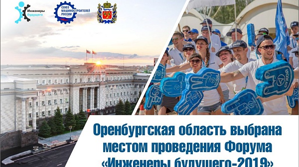 Оренбургская область выбрана местом проведения Форума «Инженеры будущего -2019»