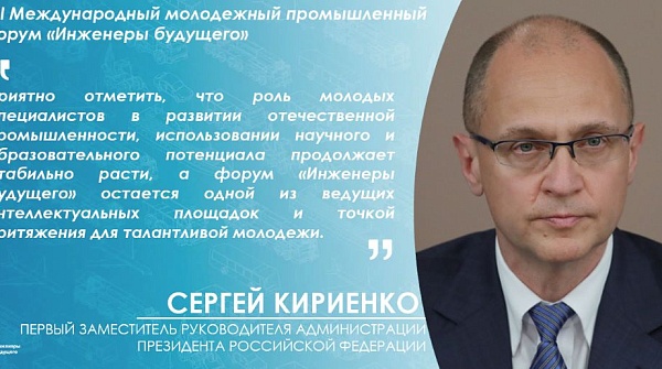Сергей Кириенко пожелал участникам Форума "Инженеры будущего - 2025" успехов в реализации проектов и инициатив