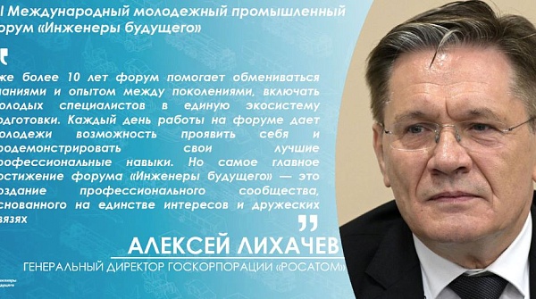 Приветственный адрес генерального директора Госкорпорации Росатом А.Лихачева