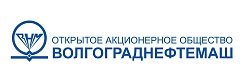ОАО "ВОЛГОГРАДНЕФТЕМАШ"
