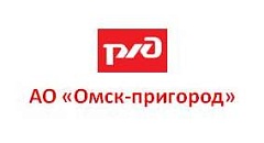 АО "ОМСК-ПРИГОРОД"