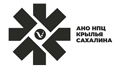 АНО "НПЦ КРЫЛЬЯ САХАЛИНА"