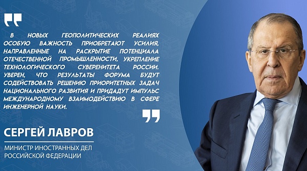 Министр иностранных дел Сергей Лавров приветствовал участников Форума "Инженеры будущего"