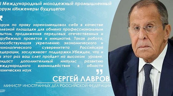 Приветствие министра иностранных дел РФ Сергея Лаврова