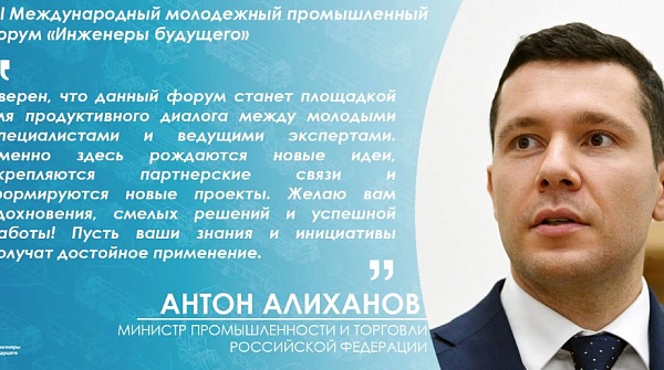 Приветствие министра промышленности и торговли РФ Антона Алиханова организаторам и участникам форума "Инженеры будущего - 2025"