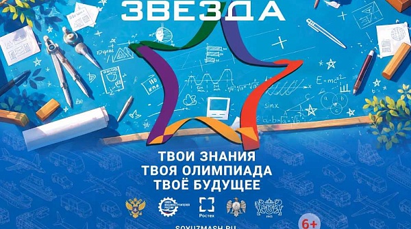 Старт Многопрофильной инженерной олимпиады «Звезда» 2026/27 учебного года