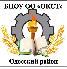 БПОУ ОО "ОДЕССКИЙ КАЗАЧИЙ СЕЛЬСКОХОЗЯЙСТВЕННЫЙ ТЕХНИКУМ"