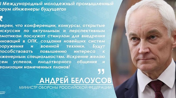 Андрей Белоусов направил приветственный адрес участникам и организаторам XIII Международного молодежного промышленного форума «Инженеры будущего — 2025»