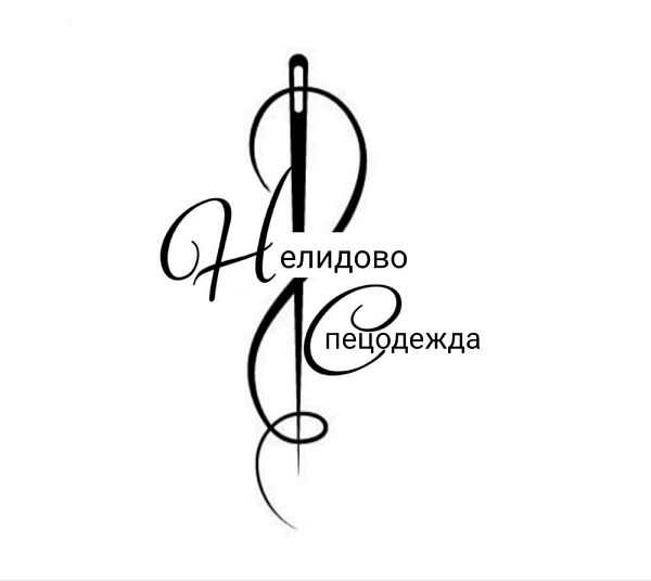ООО "НЕЛИДОВО - СПЕЦОДЕЖДА"