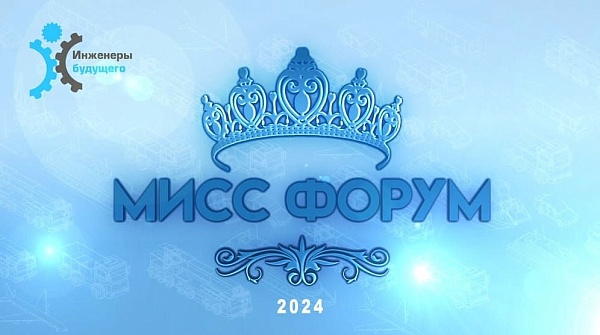Завершился самый масштабный отборочный тур ежегодного конкурса «Мисс Форум – 2024»
