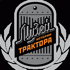ЧУК "МУЗЕЙ ИСТОРИИ ТРАКТОРА"