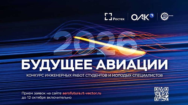Открыт прием заявок на Всероссийский конкурс «Будущее авиации-2026»