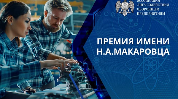 Начался прием заявок на соискание премии им. Н.А. Макаровца
