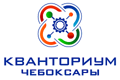 МАОУДО "ДЕТСКИЙ ТЕХНОПАРК "КВАНТОРИУМ" Г. ЧЕБОКСАРЫ