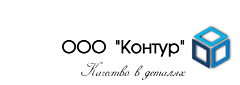ООО "КОНТУР"
