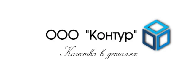 ООО "КОНТУР"