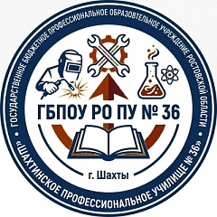 ГБПОУ РО ПУ № 36
