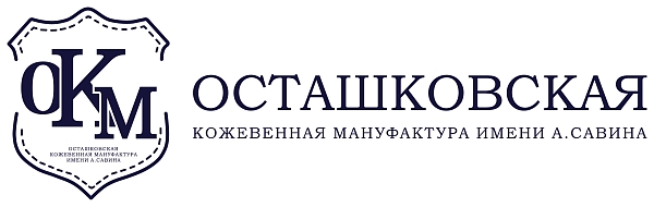 ООО "ОСТАШКОВСКАЯ КОЖЕВЕННАЯ МАНУФАКТУРА"