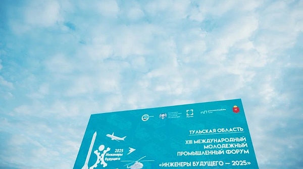 Форум «Инженеры будущего» закрепят за Тульской областью