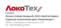 СЛД «Петрозаводск» филиал «Северо-Западный» ООО «ЛокоТех-Сервис» 