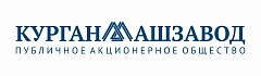 ПАО "КУРГАНМАШЗАВОД"