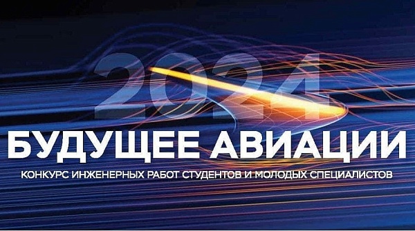 Стартует конкурс «Будущее авиации-2024»