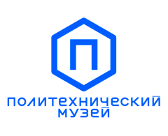 ПОЛИТЕХНИЧЕСКИЙ МУЗЕЙ
