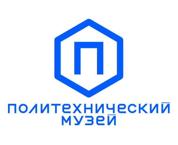 ПОЛИТЕХНИЧЕСКИЙ МУЗЕЙ
