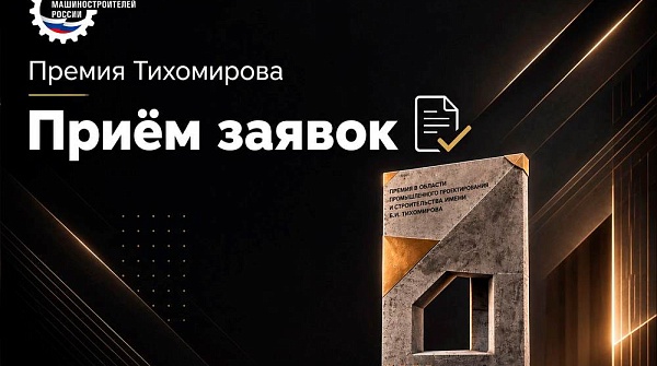 Cтартует конкурс на присуждение ежегодной премии имени Бориса Ивановича Тихомирова