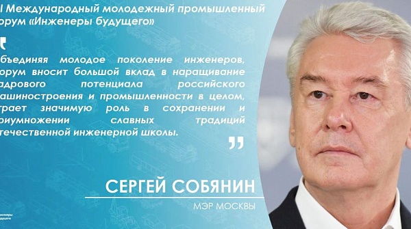 Мэр Москвы обратился к организаторам, участникам и гостям XIII Международного молодежного промышленного форума "Инженеры будущего - 2025 "
