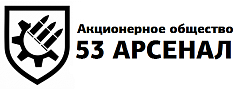 АО "53 АРСЕНАЛ"